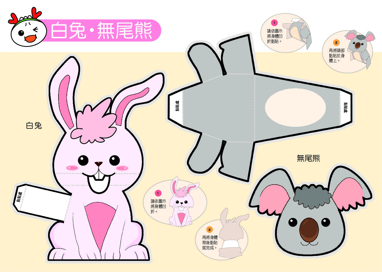 趣味動物-FOOD超人立體勞作